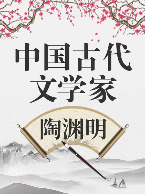 Title details for 中国古代文学家 陶渊明 by 中版数媒 - Wait list